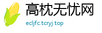 高枕无忧网